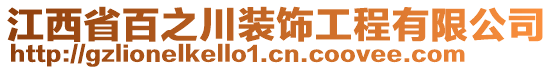 江西省百之川裝飾工程有限公司