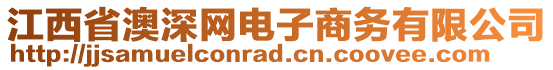 江西省澳深網(wǎng)電子商務有限公司