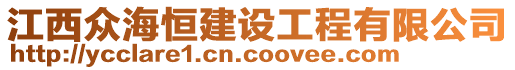 江西眾海恒建設工程有限公司