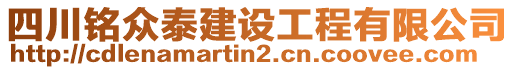 四川銘眾泰建設(shè)工程有限公司