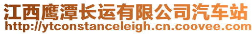 江西鷹潭長運(yùn)有限公司汽車站