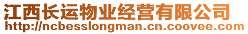 江西長運(yùn)物業(yè)經(jīng)營有限公司