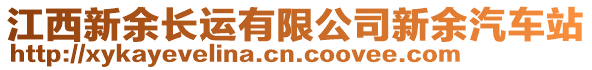 江西新余長運有限公司新余汽車站