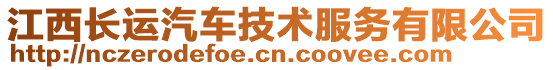 江西長運汽車技術(shù)服務(wù)有限公司