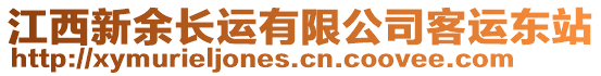 江西新余長(zhǎng)運(yùn)有限公司客運(yùn)東站