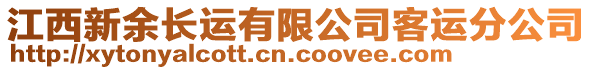 江西新余长运有限公司客运分公司