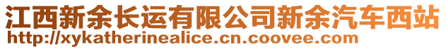 江西新余長運有限公司新余汽車西站