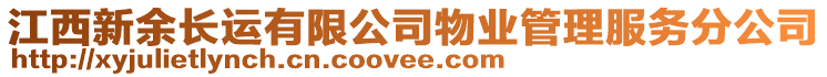 江西新余長運有限公司物業(yè)管理服務(wù)分公司