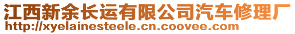 江西新余長運有限公司汽車修理廠