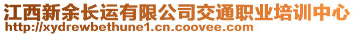 江西新余長運有限公司交通職業(yè)培訓中心