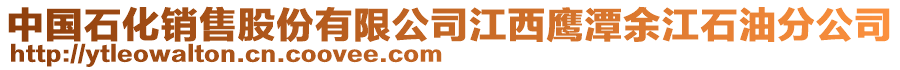 中国石化销售股份有限公司江西鹰潭余江石油分公司