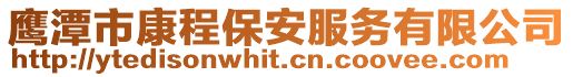 鷹潭市康程保安服務(wù)有限公司