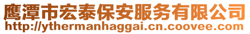 鷹潭市宏泰保安服務(wù)有限公司