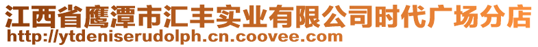 江西省鷹潭市匯豐實業(yè)有限公司時代廣場分店