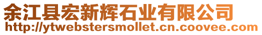 余江縣宏新輝石業(yè)有限公司
