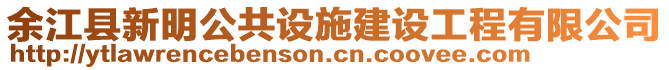 余江縣新明公共設施建設工程有限公司