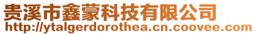 貴溪市鑫蒙科技有限公司