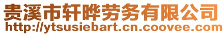 貴溪市軒曄勞務有限公司
