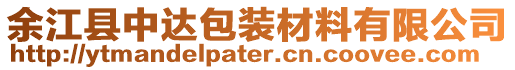 余江縣中達包裝材料有限公司