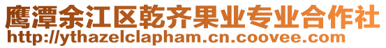 鷹潭余江區乾齊果業專業合作社