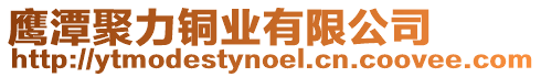 鷹潭聚力銅業(yè)有限公司