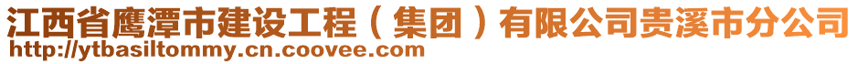 江西省鷹潭市建設工程（集團）有限公司貴溪市分公司