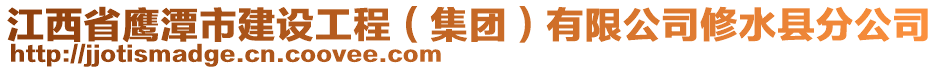 江西省鷹潭市建設(shè)工程（集團）有限公司修水縣分公司