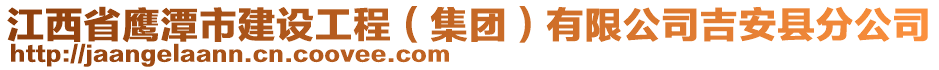 江西省鷹潭市建設工程（集團）有限公司吉安縣分公司