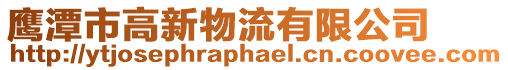 鷹潭市高新物流有限公司
