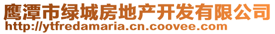 鷹潭市綠城房地產(chǎn)開(kāi)發(fā)有限公司