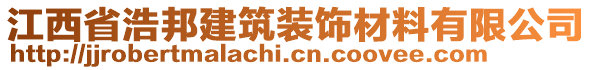 江西省浩邦建筑裝飾材料有限公司