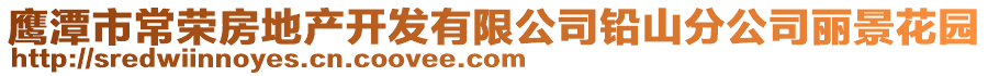 鷹潭市常榮房地產(chǎn)開(kāi)發(fā)有限公司鉛山分公司麗景花園