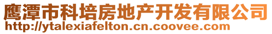 鷹潭市科培房地產(chǎn)開發(fā)有限公司