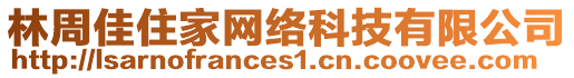 林周佳住家網(wǎng)絡(luò)科技有限公司