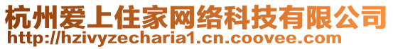 杭州愛上住家網(wǎng)絡(luò)科技有限公司