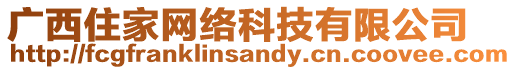 廣西住家網(wǎng)絡(luò)科技有限公司