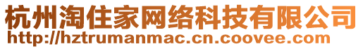 杭州淘住家網(wǎng)絡(luò)科技有限公司