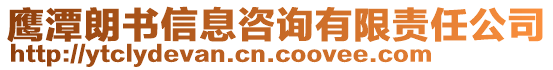 鷹潭朗書信息咨詢有限責(zé)任公司