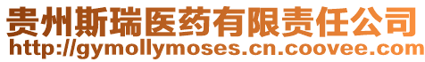 貴州斯瑞醫藥有限責任公司