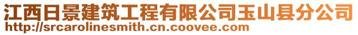 江西日景建筑工程有限公司玉山縣分公司