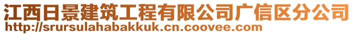 江西日景建筑工程有限公司廣信區(qū)分公司