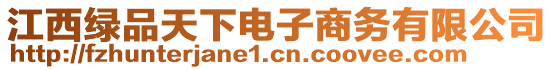 江西綠品天下電子商務(wù)有限公司