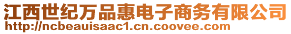 江西世紀(jì)萬品惠電子商務(wù)有限公司