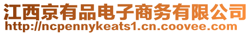 江西京有品電子商務(wù)有限公司