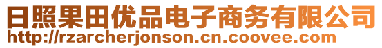 日照果田優(yōu)品電子商務(wù)有限公司