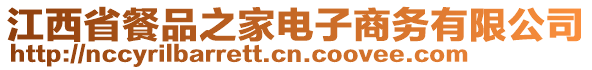 江西省餐品之家電子商務(wù)有限公司