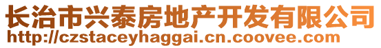 長治市興泰房地產(chǎn)開發(fā)有限公司