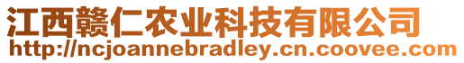 江西贛仁農(nóng)業(yè)科技有限公司