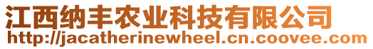 江西納豐農(nóng)業(yè)科技有限公司