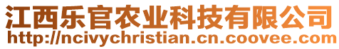 江西樂官農業(yè)科技有限公司